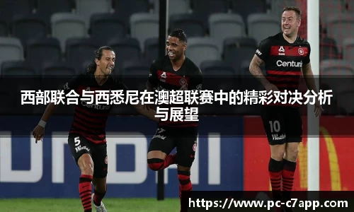 西部联合与西悉尼在澳超联赛中的精彩对决分析与展望