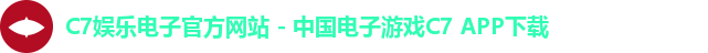C7娱乐电子官方网站 - 中国电子游戏C7 APP下载